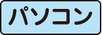 パソコン